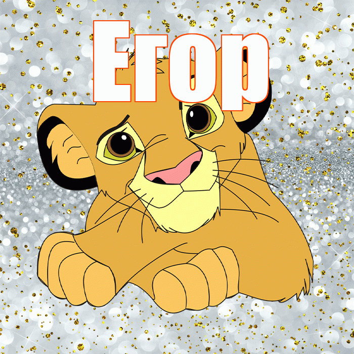 Егор! Удачи Тебе! Красивая открытка Егору!
