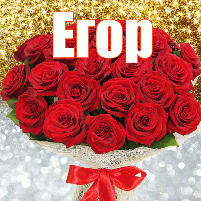 Егор! Удачи Тебе! Красивая открытка Егору!