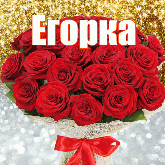 Егорка! Удачи Тебе! Красивая открытка !