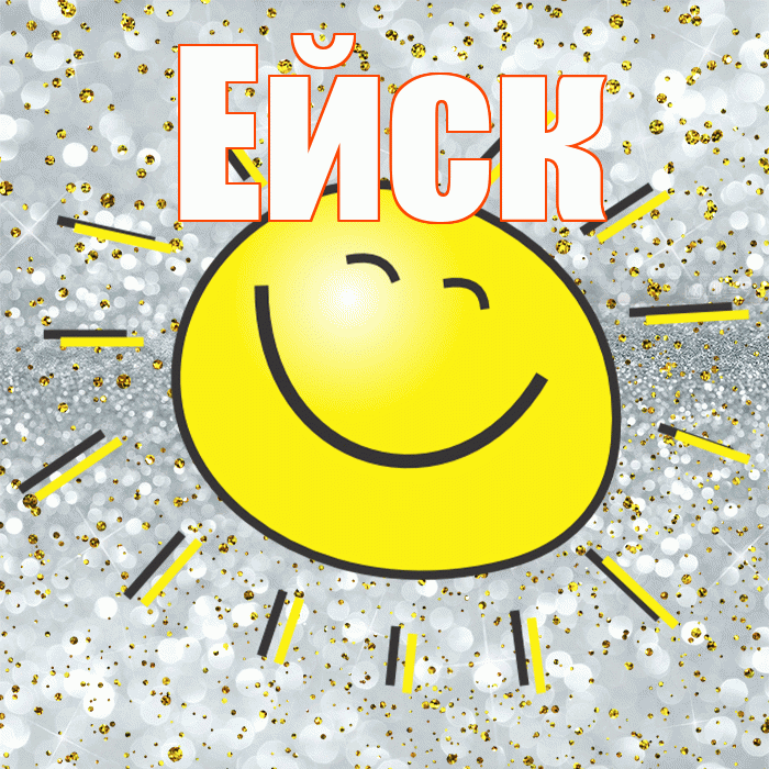 Ейск! Удачи Тебе! Красивая открытка Ейску!