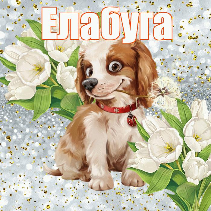 Елабуга! Удачи Тебе! Красивая открытка Елабуге!