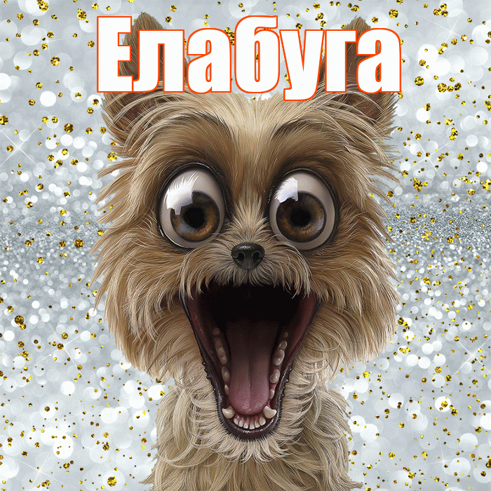 Елабуга! Удачи Тебе! Красивая открытка Елабуге!