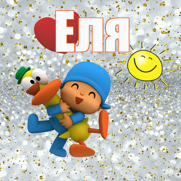 Еля! Удачи Тебе! Красивая открытка Еле!