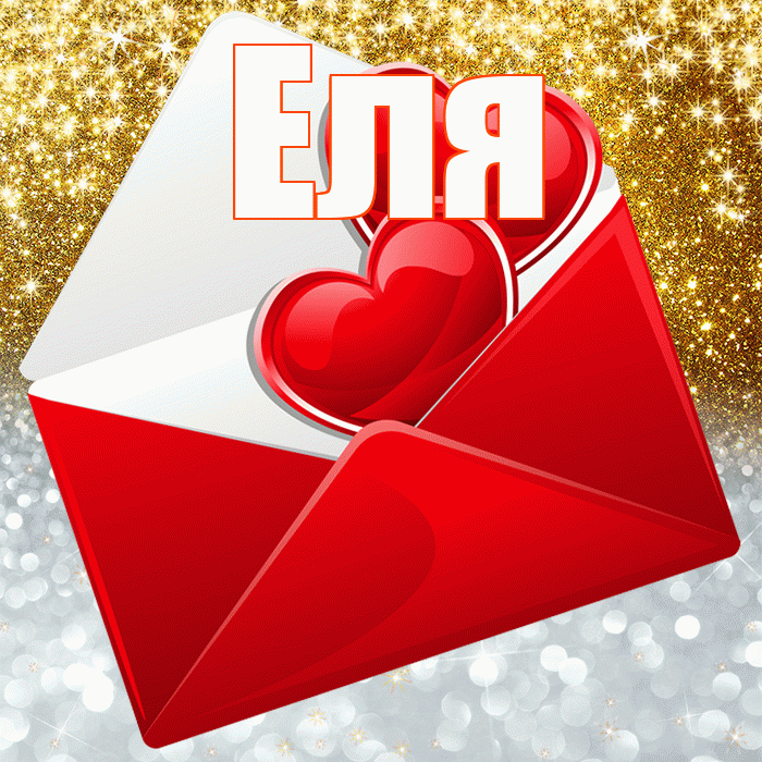 Еля! Удачи Тебе! Красивая открытка Еле!