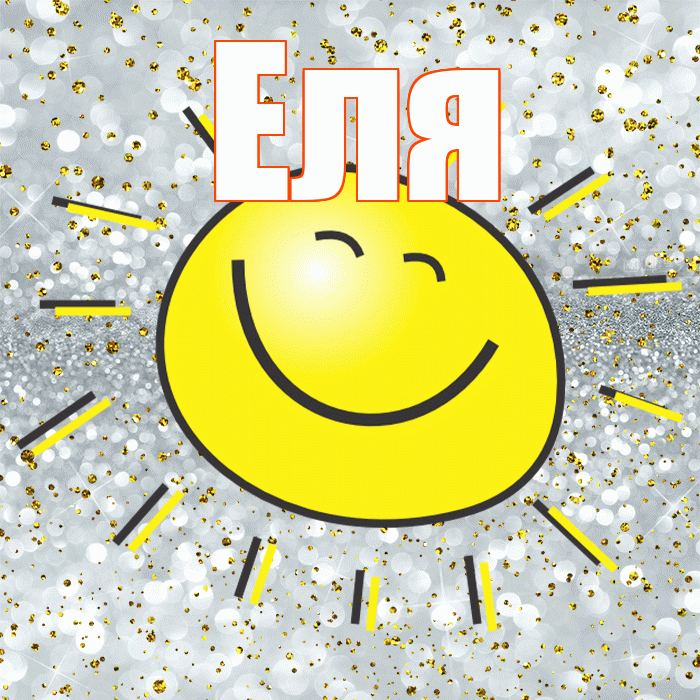 Еля! Удачи Тебе! Красивая открытка Еле!