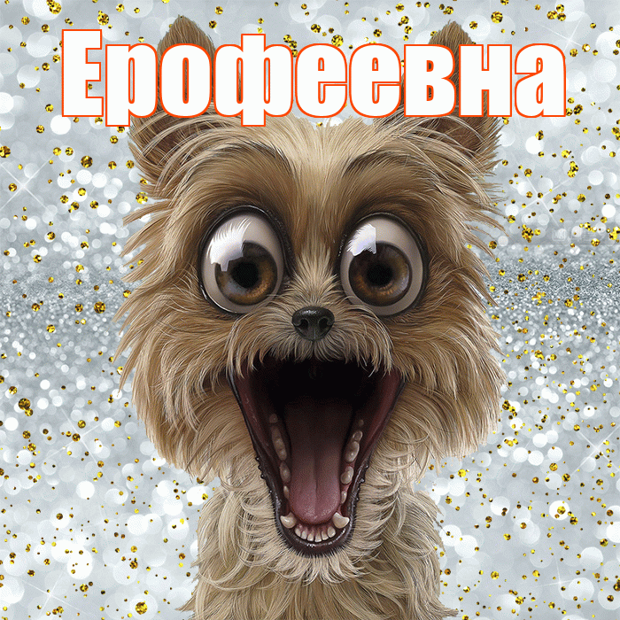 Ерофеевна! Удачи Тебе! Красивая открытка Ерофеевне!