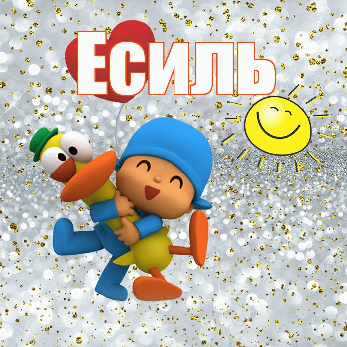 Есиль! Удачи Тебе! Красивая открытка Есилю!