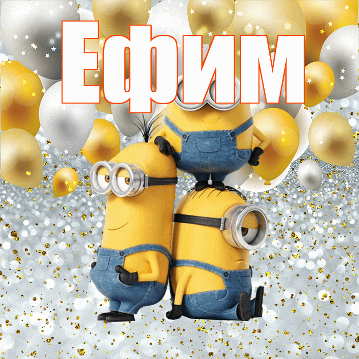 Ефим! Удачи Тебе! Красивая открытка Ефиму!