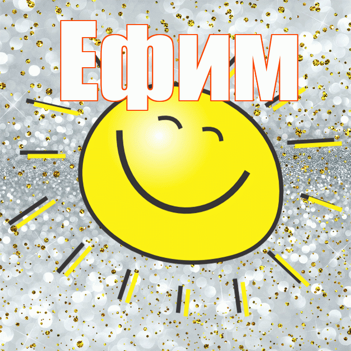 Ефим! Удачи Тебе! Красивая открытка Ефиму!