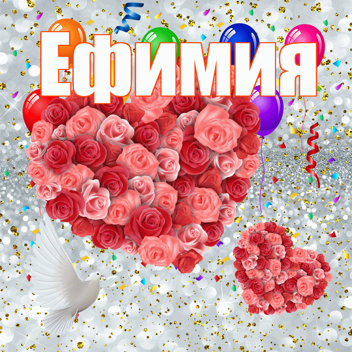Ефимия! Удачи Тебе! Красивая открытка Ефимиевне!