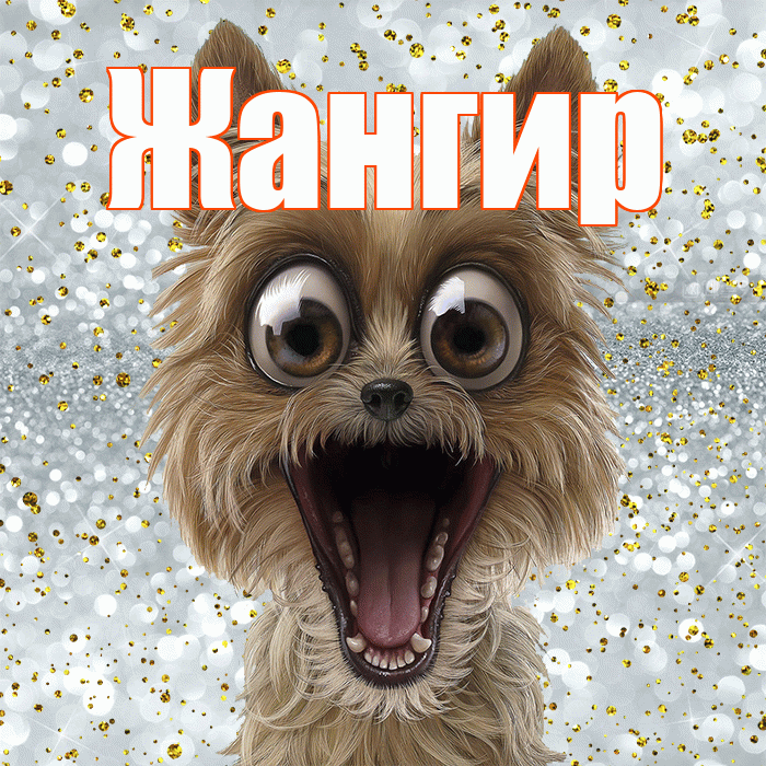 Жангир! Удачи Тебе! Красивая открытка Жангиру!