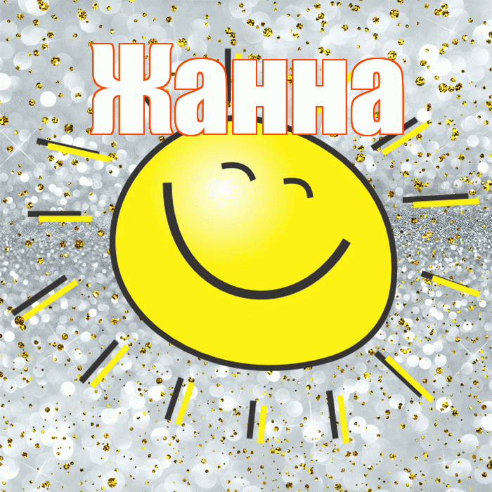 Жанна! Удачи Тебе! Красивая открытка Жанне!