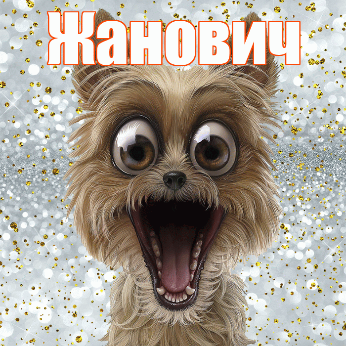 Жанович! Удачи Тебе! Красивая открытка Жановичу!