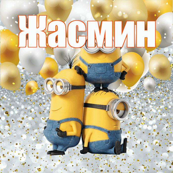 Жасмин! Удачи Тебе! Красивая открытка Жасмин!