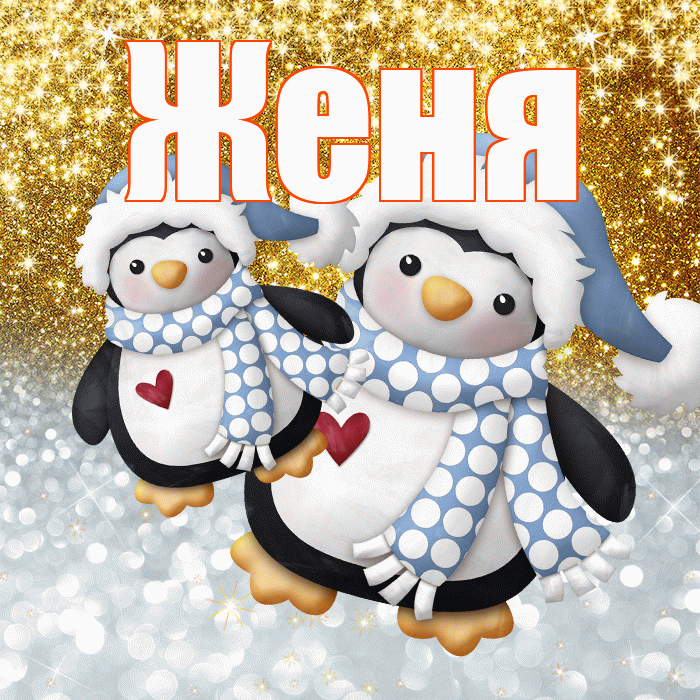 Женя! Удачи Тебе! Красивая открытка Жене!