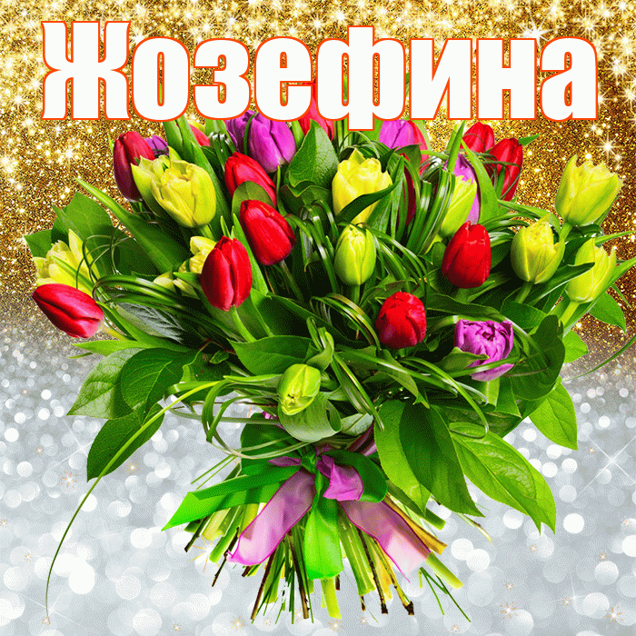 Жозефина! Удачи Тебе! Красивая открытка Жозефине!