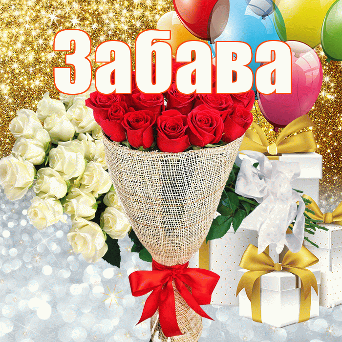 Забава! Удачи Тебе! Красивая открытка Забаве!