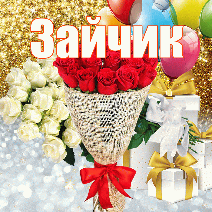Зайчик! Удачи Тебе! Красивая открытка Зайчику!