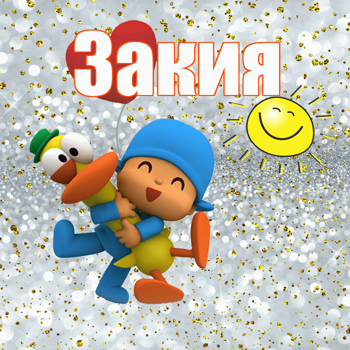 Закия! Удачи Тебе! Красивая открытка Закие!