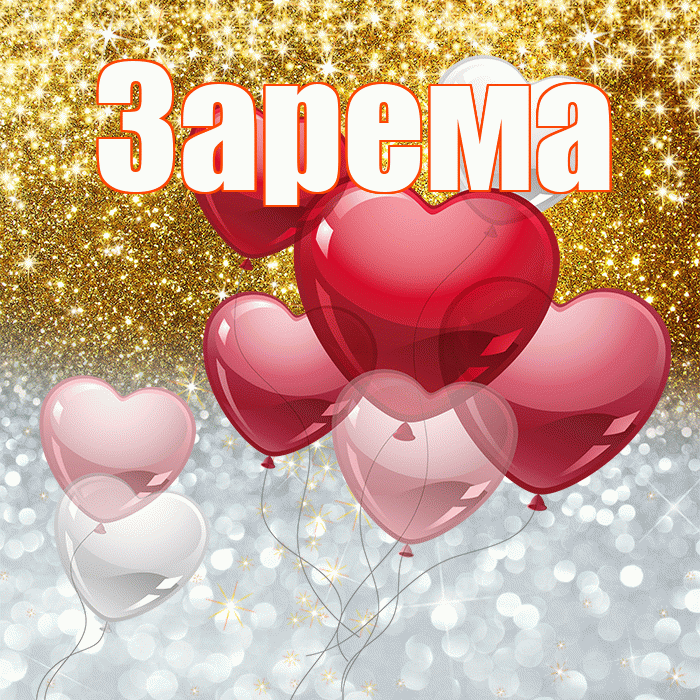 Зарема! Удачи Тебе! Красивая открытка Зареме!
