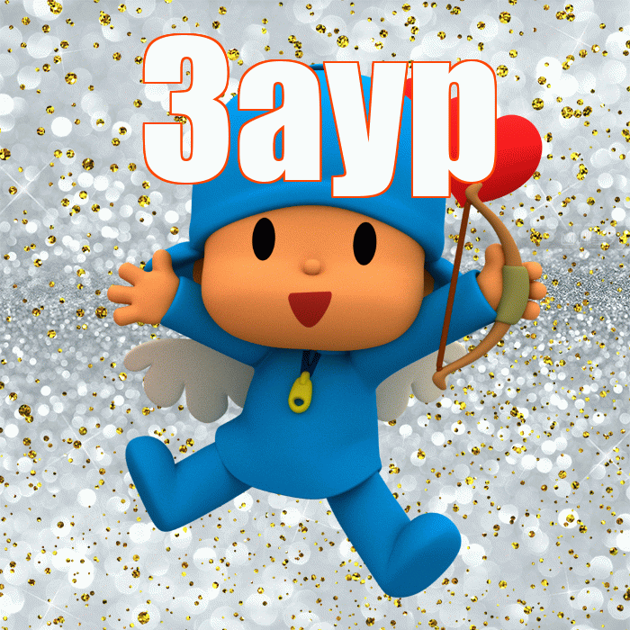 Заур! Удачи Тебе! Красивая открытка Зауру!