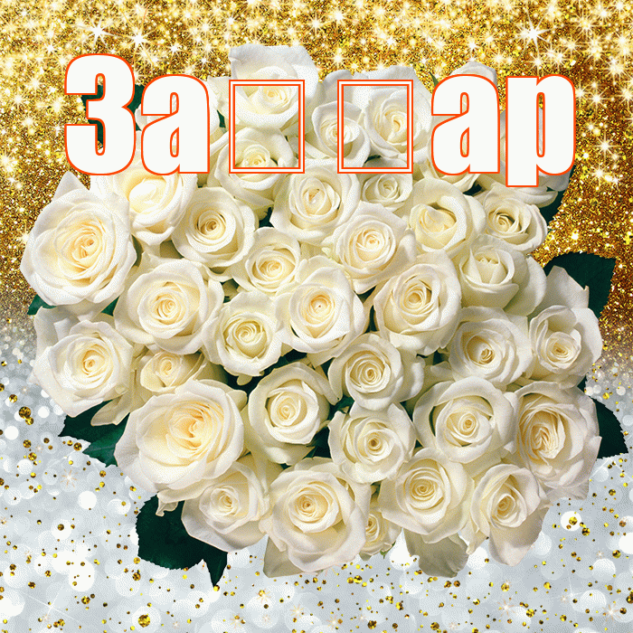 За ар! Удачи Тебе! Красивая открытка !