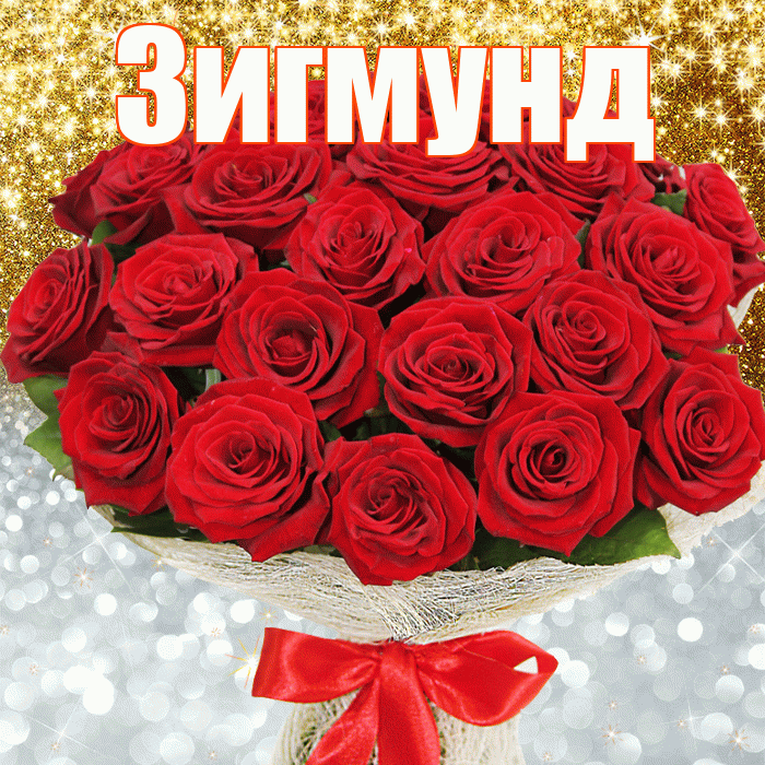 Зигмунд! Удачи Тебе! Красивая открытка Зигмунду!