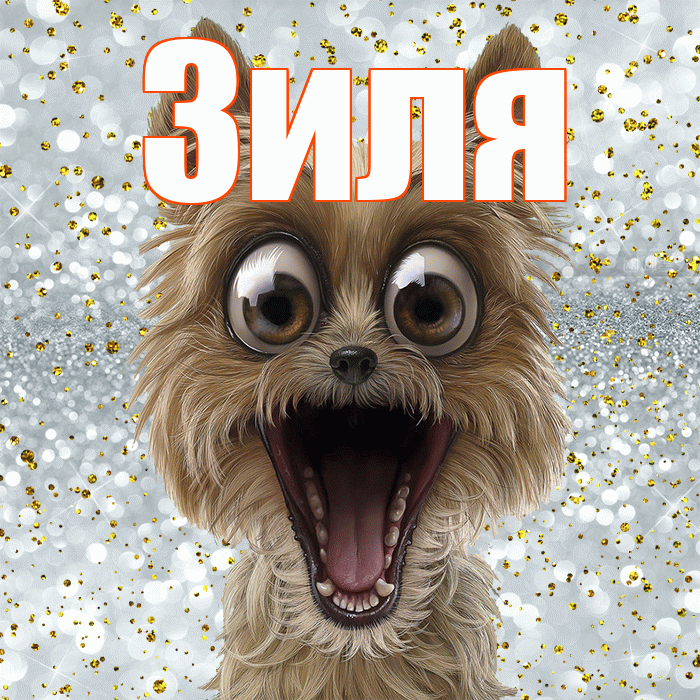 Зиля! Удачи Тебе! Красивая открытка Зиле!