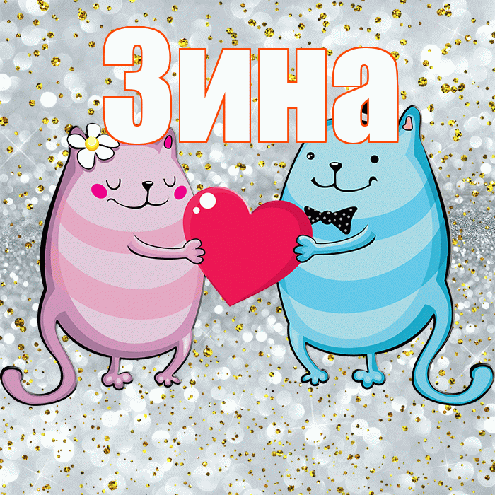 Зина! Удачи Тебе! Красивая открытка Зине!