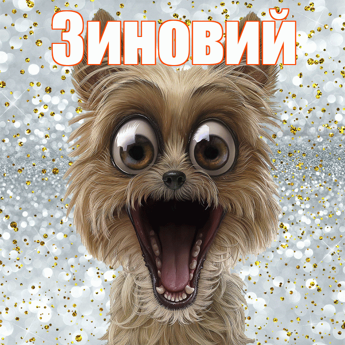Зиновий! Удачи Тебе! Красивая открытка Зиновию!