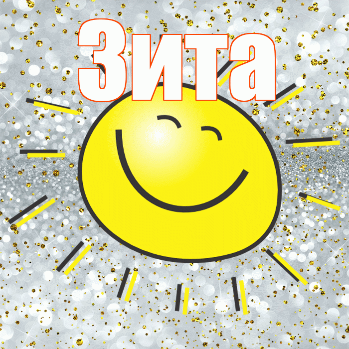Зита! Удачи Тебе! Красивая открытка Зите!