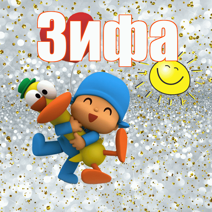Зифа! Удачи Тебе! Красивая открытка Зифе!
