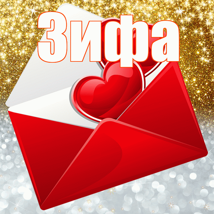 Зифа! Удачи Тебе! Красивая открытка Зифе!