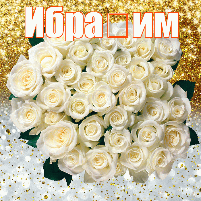 Ибра им! Удачи Тебе! Красивая открытка !