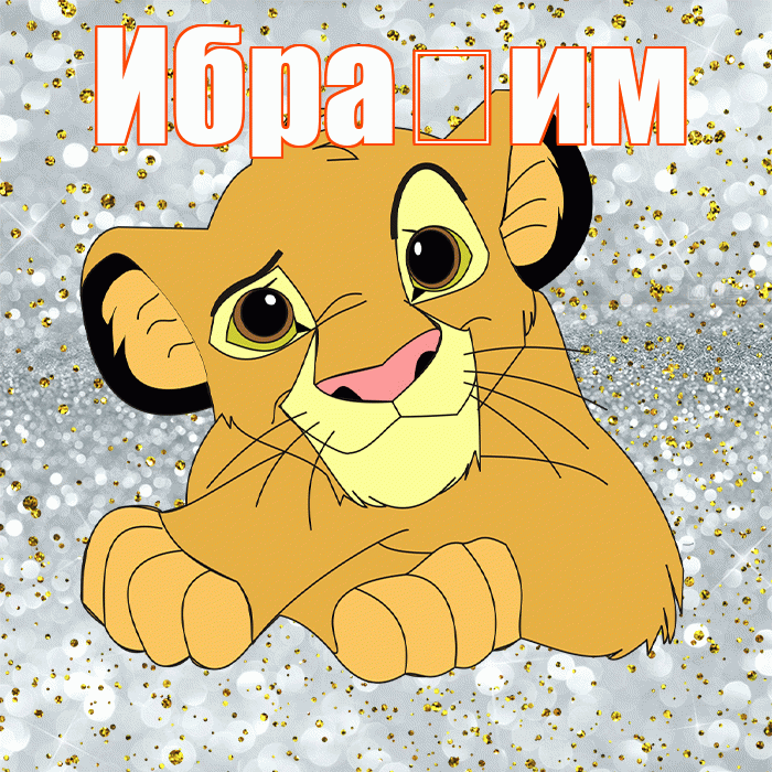 Ибра им! Удачи Тебе! Красивая открытка !