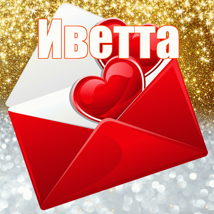 Иветта! Удачи Тебе! Красивая открытка Иветте!