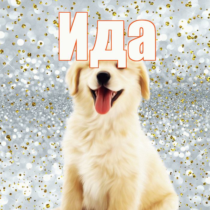 Ида! Удачи Тебе! Красивая открытка Иде!