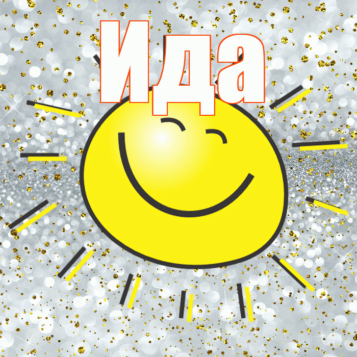Ида! Удачи Тебе! Красивая открытка Иде!