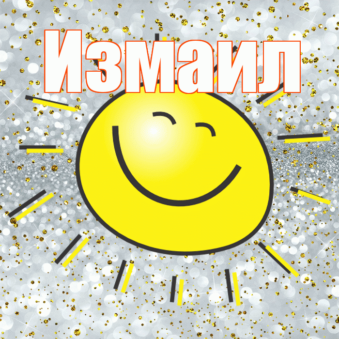 Измаил! Удачи Тебе! Красивая открытка Измаилу!