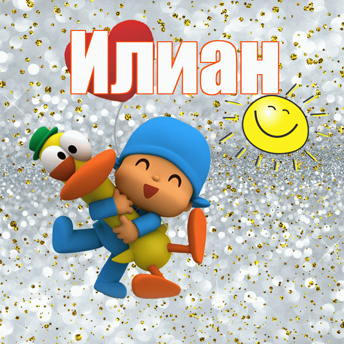Илиан! Удачи Тебе! Красивая открытка Илиану!
