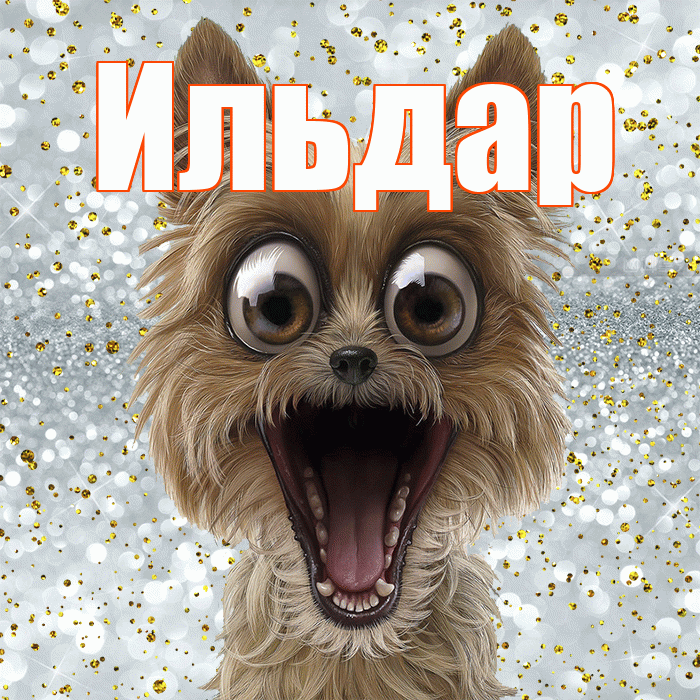 Ильдар! Удачи Тебе! Красивая открытка Ильдару!