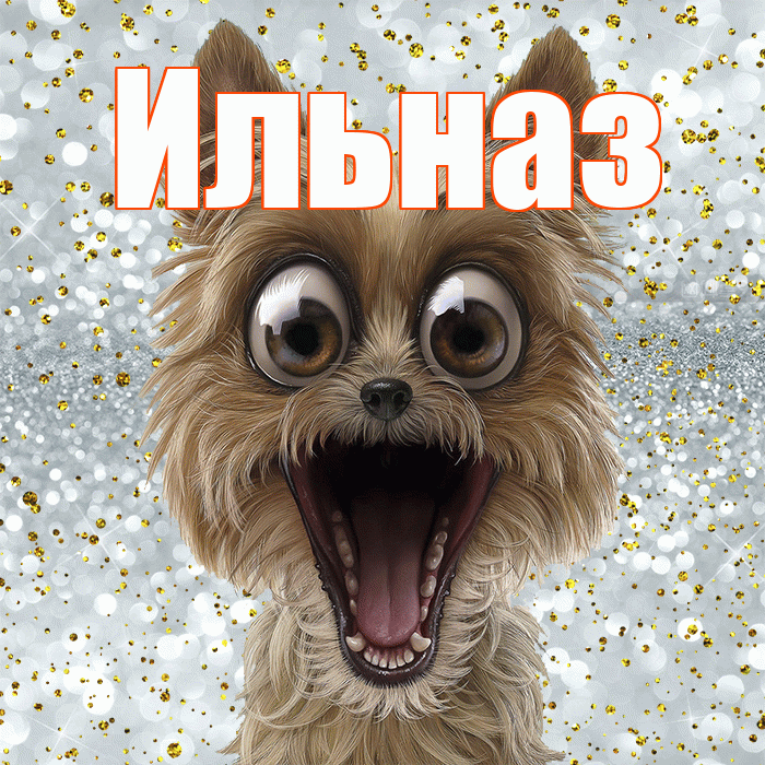 Ильназ! Удачи Тебе! Красивая открытка Ильназу!