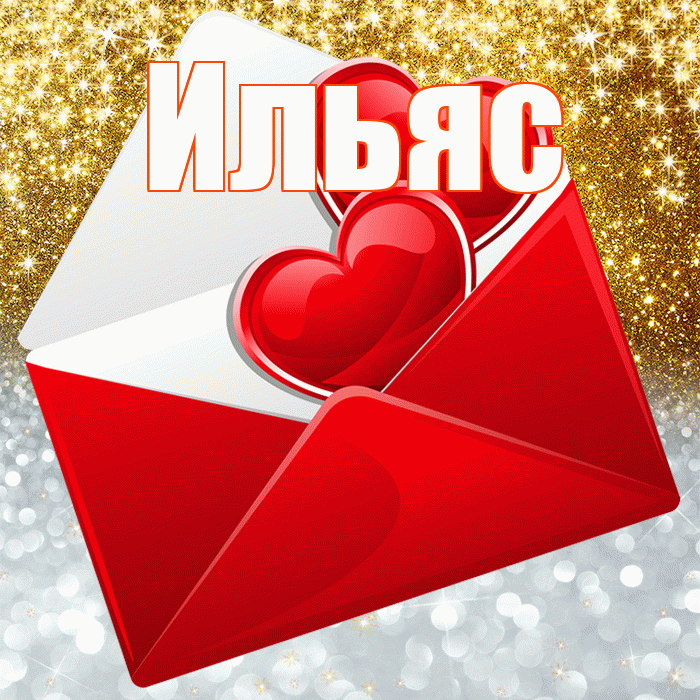 Ильяс! Удачи Тебе! Красивая открытка Ильясу!