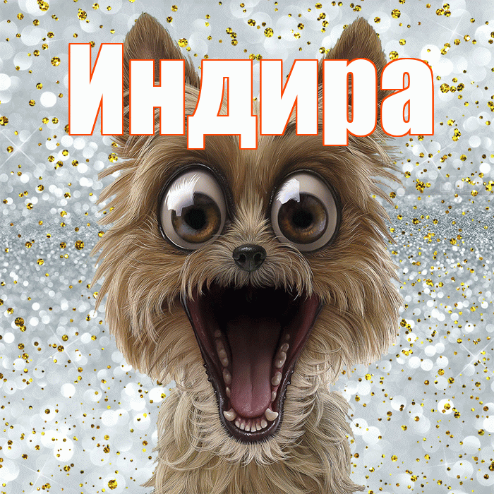 Индира! Удачи Тебе! Красивая открытка Индире!