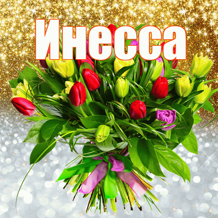 Инесса! Удачи Тебе! Красивая открытка Инессе!