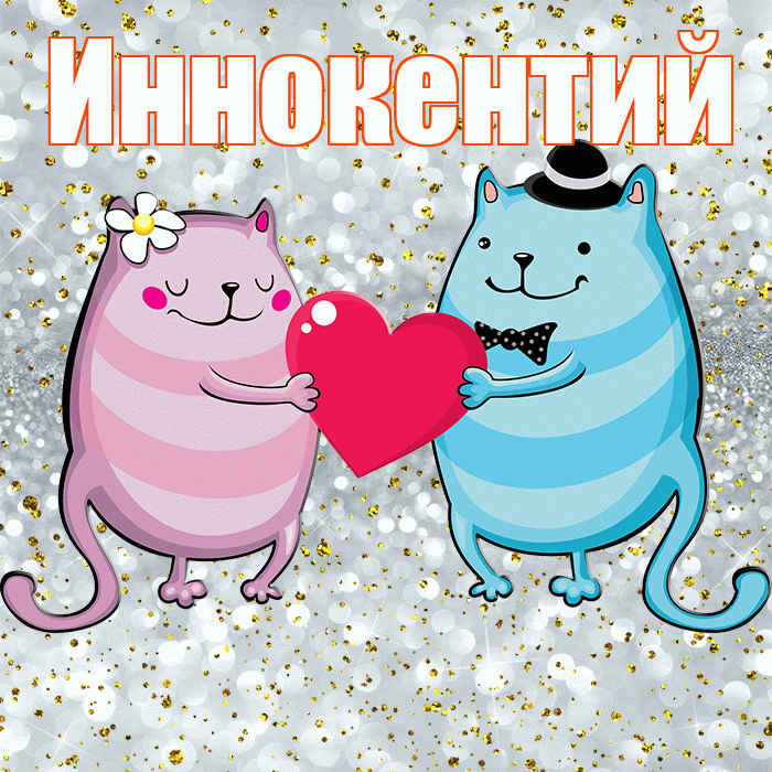 Иннокентий! Удачи Тебе! Красивая открытка Иннокентию!