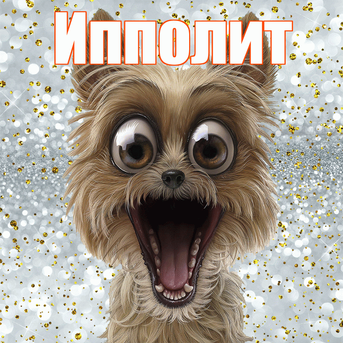 Ипполит! Удачи Тебе! Красивая открытка Ипполиту!