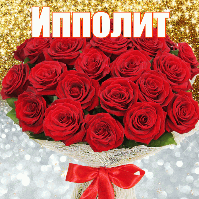 Ипполит! Удачи Тебе! Красивая открытка Ипполиту!