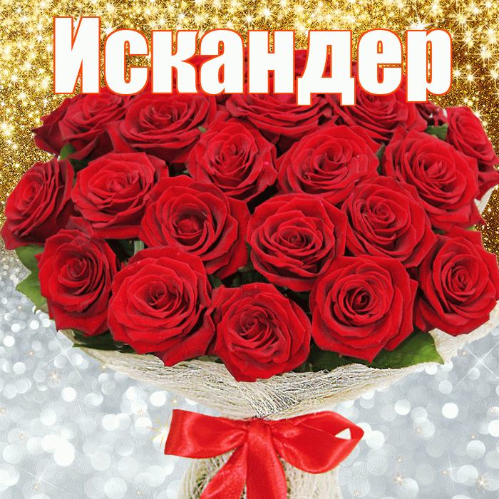 Искандер! Удачи Тебе! Красивая открытка Искандеру!