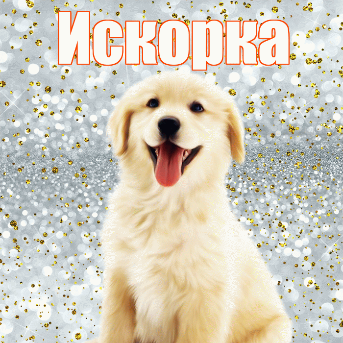 Искорка! Удачи Тебе! Красивая открытка !